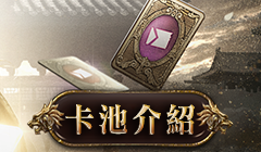 卡池介紹